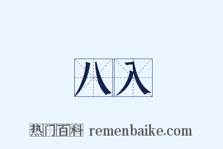 八入是什么意思的图片